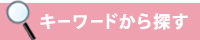 キーワードから探す