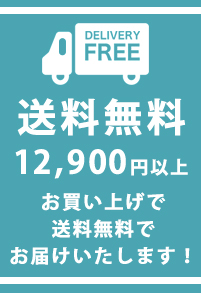 送料無料